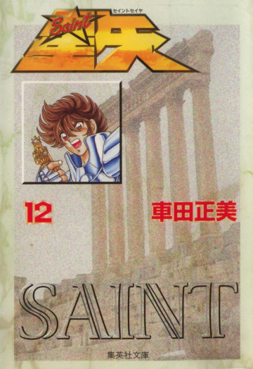 聖闘士星矢 12