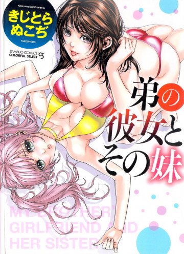 弟の彼女とその妹 