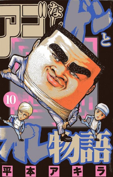 アゴなしゲンとオレ物語 10
