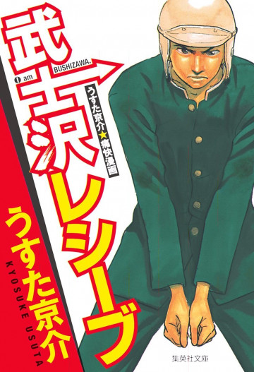 武士沢レシーブ 