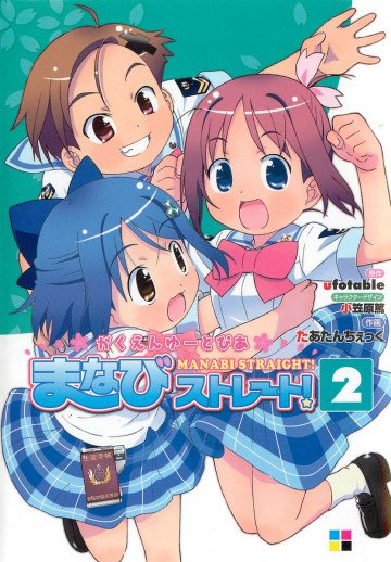 がくえんゆーとぴあまなびストレート! 2