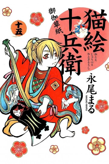 猫絵十兵衛 ～御伽草紙～ 15