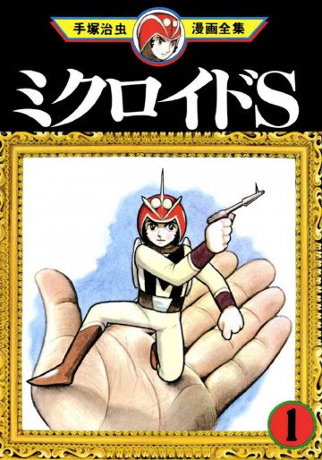 ミクロイドS 1