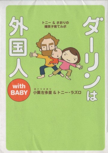 ダーリンは外国人 with BABY 