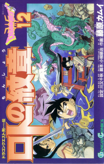 ドラゴンクエスト列伝 ロトの紋章 12