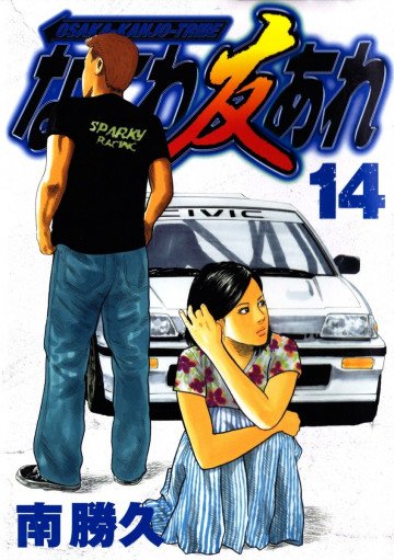 なにわ友あれ 14