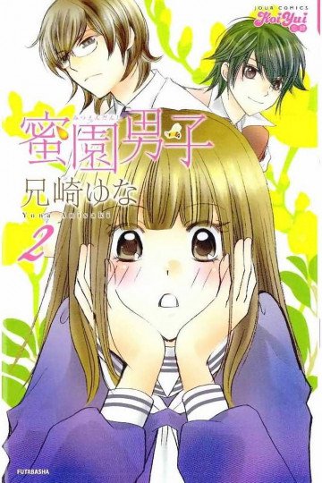 蜜園男子 2