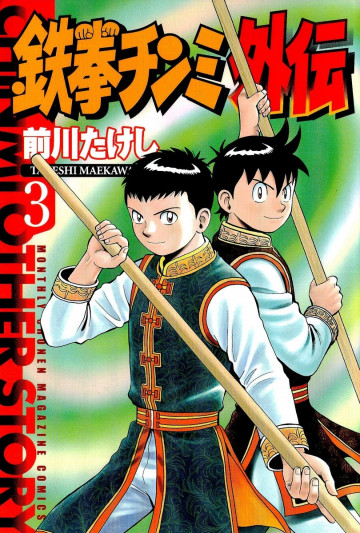 鉄拳チンミ外伝 3