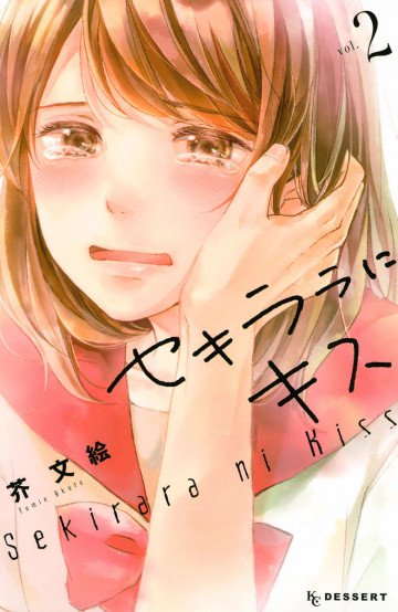 セキララにキス