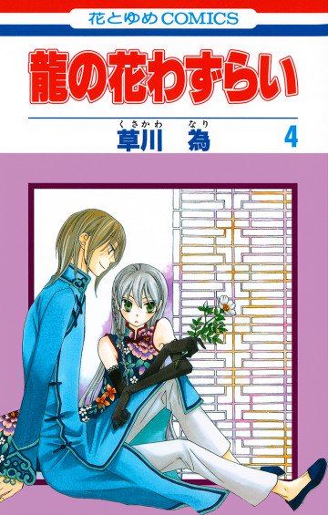 龍の花わずらい 4