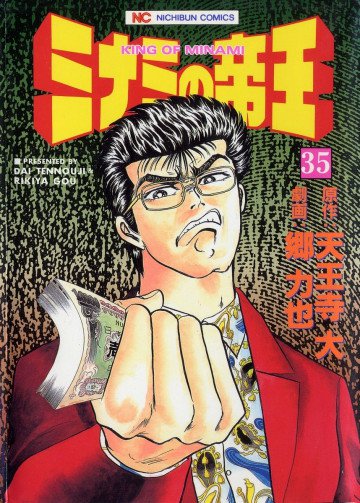 ミナミの帝王 35