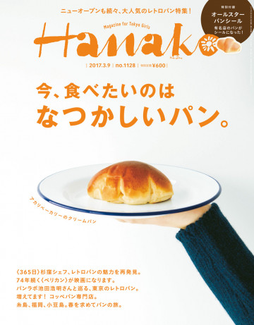Hanako (ハナコ) 2017年 3月9日号 No.1128 [今、食べたいのは なつかしいパン。]