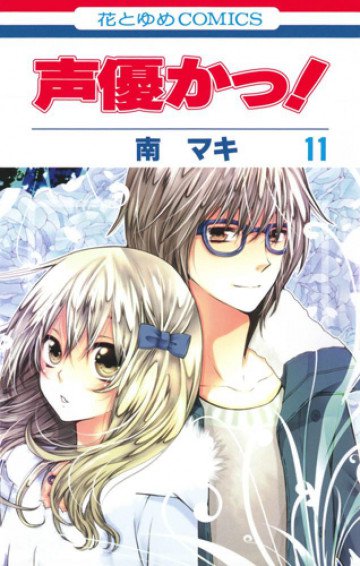 声優かっ! 11