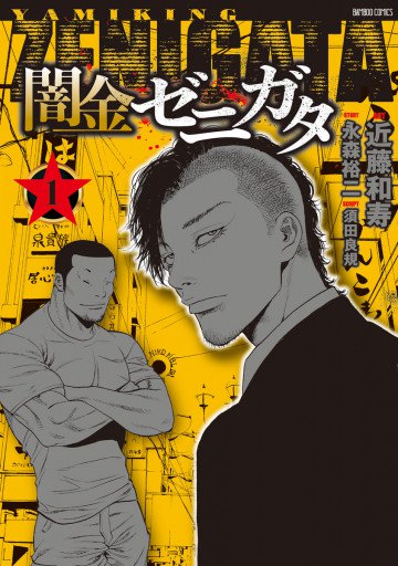 闇金ゼニガタ 1
