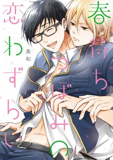 春待ちつぼみの恋わずらい 新装版 