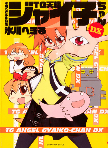 氷川へきる作品集 TG天使ジャイ子ちゃんDX 