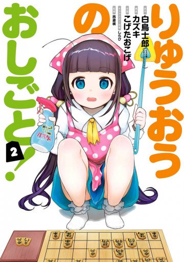 りゅうおうのおしごと! 2