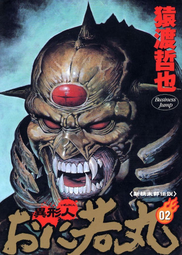 異形人おに若丸 2