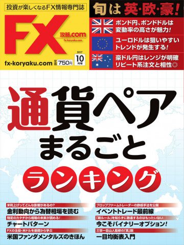 FX攻略.com 2017年10月号 