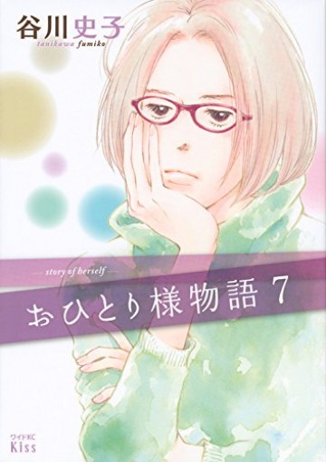 おひとり様物語 - story of herself -(紙書籍版) 7