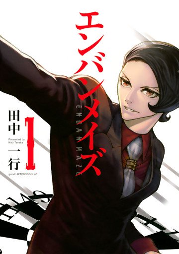 エンバンメイズ 1