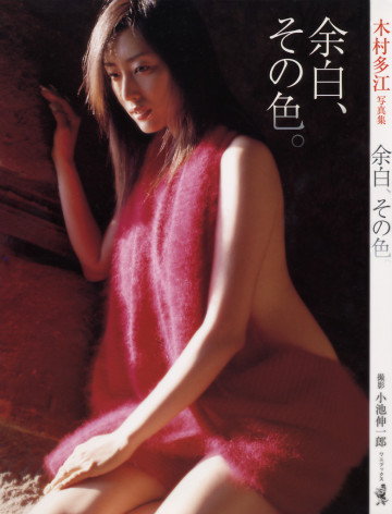 木村多江 写真集 「余白、その色。」 