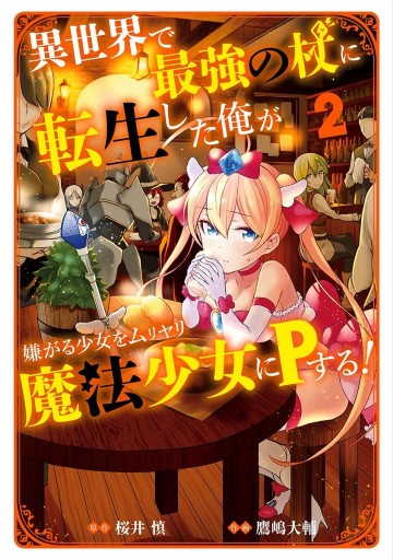 異世界で最強の杖に転生した俺が嫌がる少女をムリヤリ魔法少女にPする! 2