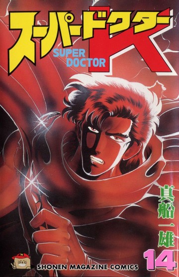 スーパードクターK 14