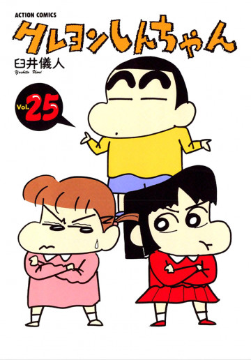 クレヨンしんちゃん 25