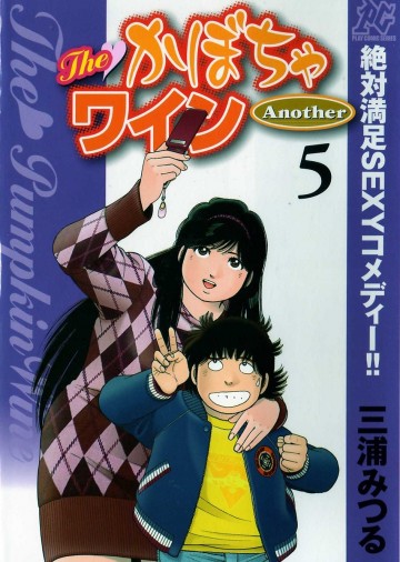 The かぼちゃワイン Another 5