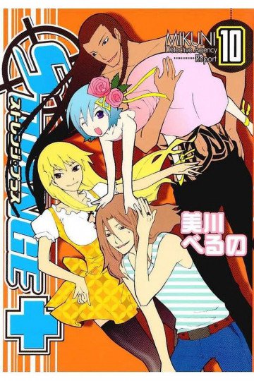 ストレンジ・プラス 10