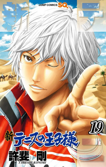 新テニスの王子様 19