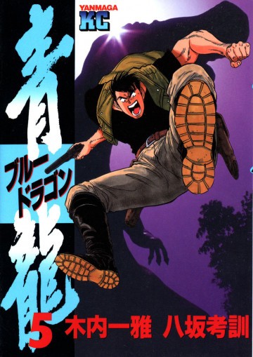 青龍<ブルードラゴン> 5