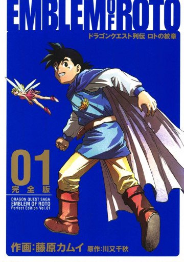 ドラゴンクエスト列伝 ロトの紋章 完全版 1