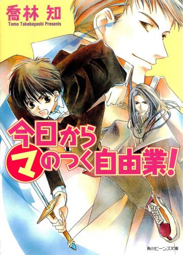 今日からマのつく自由業! 1