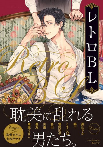 レトロBL 