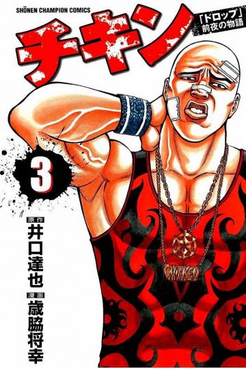 チキン 「ドロップ」前夜の物語 3