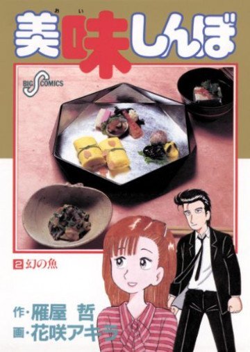 美味しんぼ 2