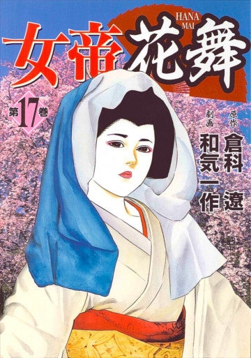 女帝花舞 17