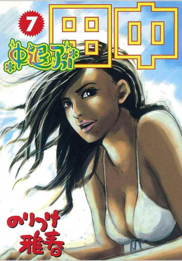 中退アフロ田中 7