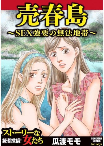 売春島～SEX強要の無法地帯～ 