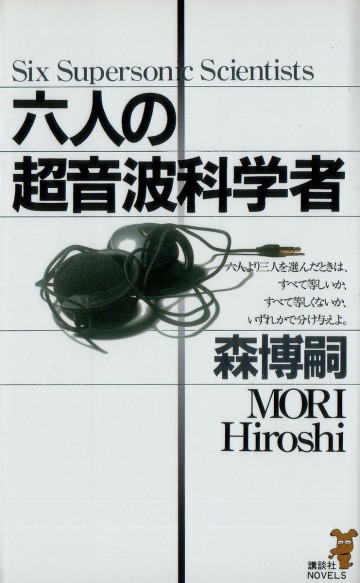 六人の超音波科学者 7