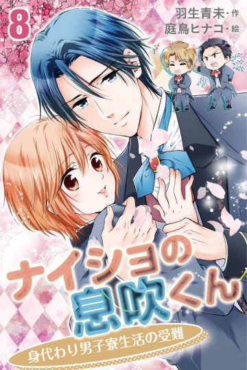 ナイショの息吹くん～身代わり男子寮生活の受難(コミックノベル) 8