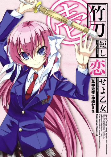 竹刀短し恋せよ乙女 1