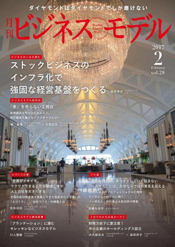 月刊ビジネスモデル 2017年2月号 