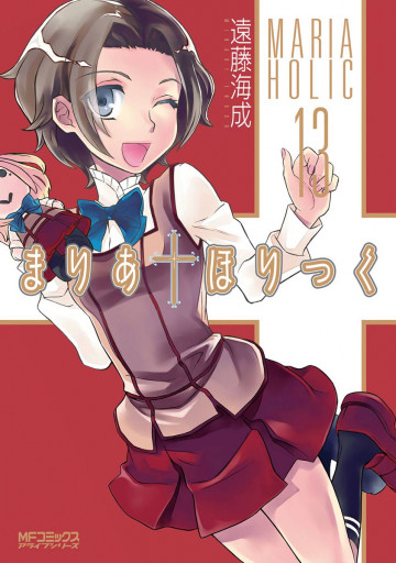 まりあ・ほりっく 13