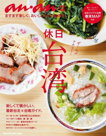 アンアン特別編集 休日台湾 