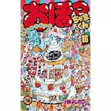おぼっちゃまくん 16
