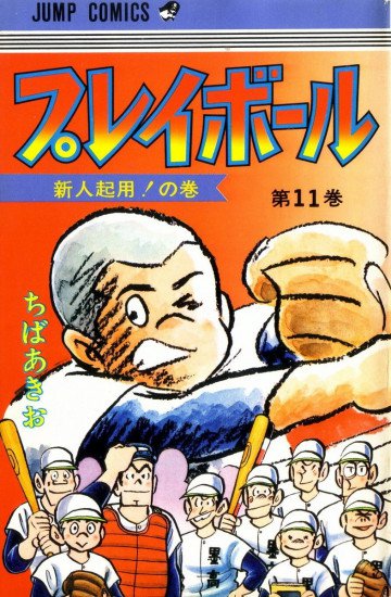 プレイボール