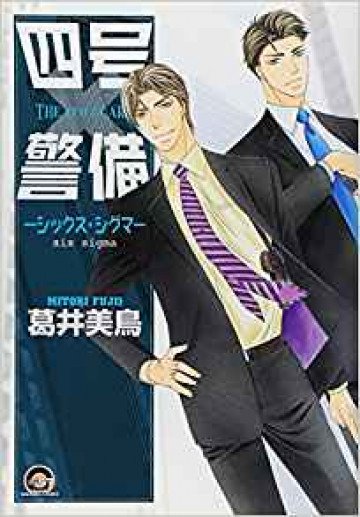 四号×警備 -シックス・シグマ- 